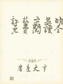 许艺宋晏明小说免费阅读全文