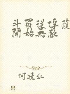 斗罗从俘获女神开始无敌