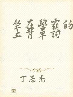 坐在学霸的棍子上背单词