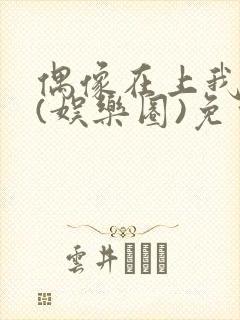 偶像在上我在下(娱乐圈)免费阅读