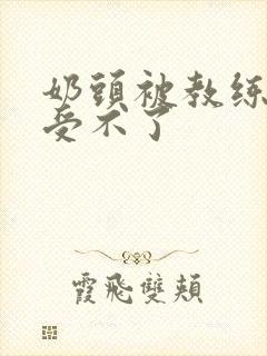 奶头被教练摸得受不了