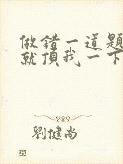 做错一道题学长就顶我一下