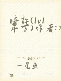 暗许(1v1 年下)作者:不灵塔