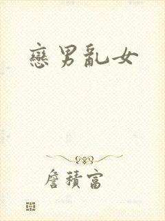 恋男乱女
