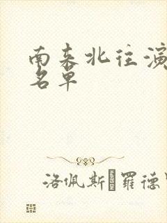 南来北往演员表名单