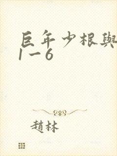 巨年少根与艳妇1一6