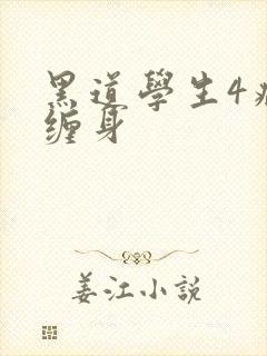 黑道学生4病魔缠身