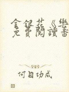 金银花《乐可》免费阅读番外