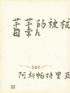 芊芊的被校长脔日常h