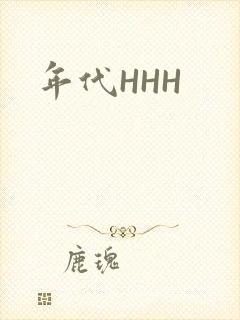 年代HHH