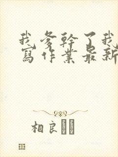 我爹干了我再去写作业最新章节