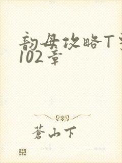 韵母攻略T系列102章