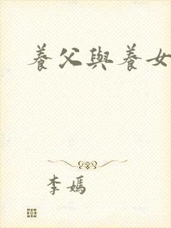 养父与养女的爱