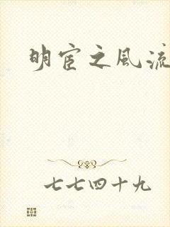 明宦之风流无边