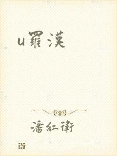 u罗汉