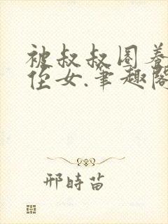 被叔叔圈养的小侄女.笔趣阁小说