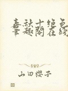 春秋十绝色全文笔趣阁在线阅读