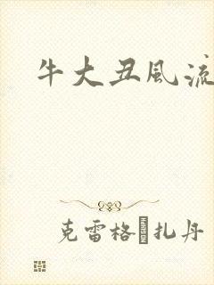牛大丑风流记