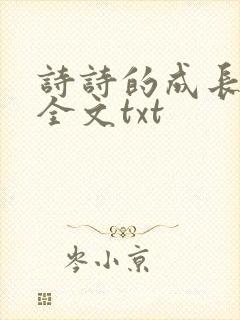 诗诗的成长日记全文txt