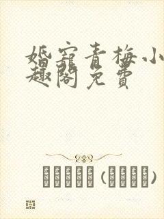 婚宠青梅小说笔趣阁免费