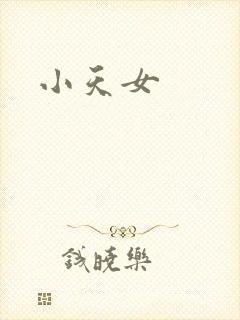 小天女