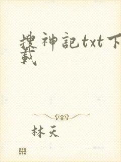 搜神记txt下载