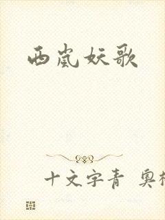 西岚妖歌