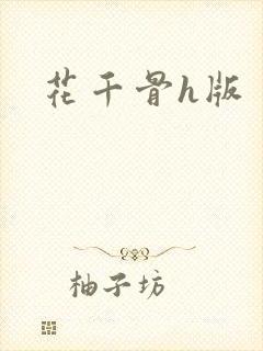 花千骨h版