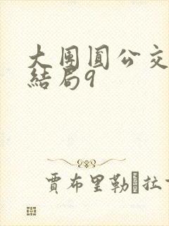 大团圆公交车大结局9