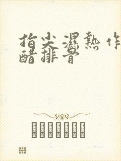 指尖湿热作者糖醋排骨