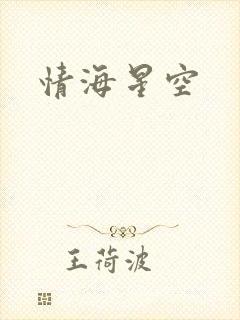 情海星空