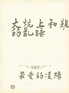 大炕上和亲亲公的乱睡