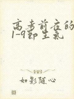 高考前夜的宾馆1-9节生气