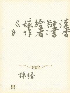 《嫁给糙汉以后》作者:书香