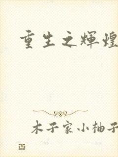 重生之辉煌一生