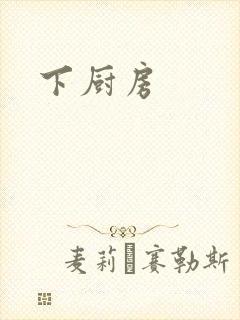 下厨房