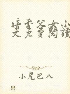 暗香父女小说全文免费阅读