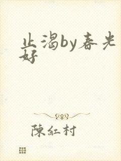 止渴by春光正好