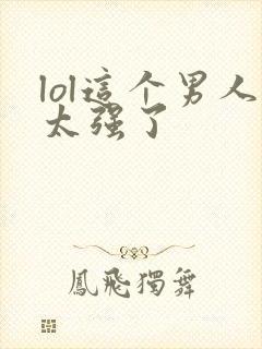 lol这个男人太强了