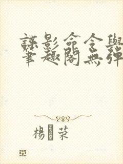 谍影命令与征服笔趣阁无弹窗