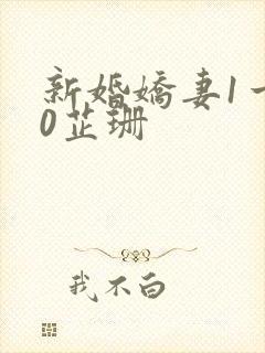 新婚娇妻1一40芷珊