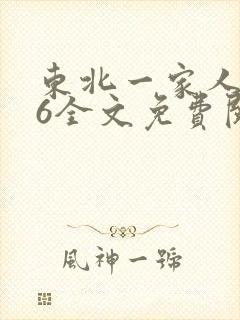 东北一家人1一6全文免费阅读