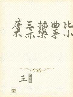 唐三插曲比比东不亦乐乎小说