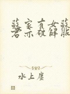 苏家有女苏杳顾君亦破解版