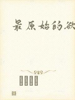 最原始的欲望