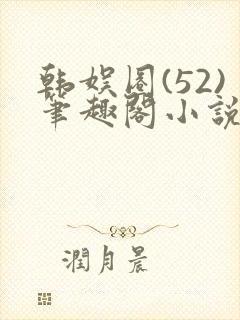 韩娱圈(52)笔趣阁小说