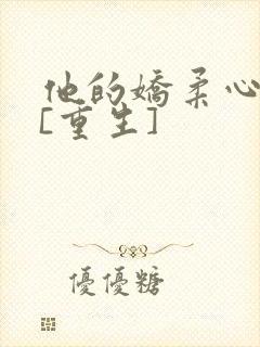 他的娇柔心尖宠[重生]