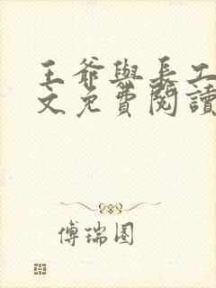 王爷与长工的全文免费阅读小说