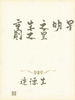 重生之明星潜规则之皇