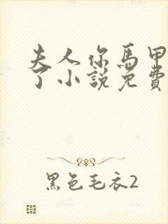 夫人你马甲又掉了小说免费阅读